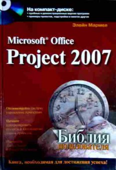 Книга Мармел Э. Microsoft Office Project 2007, 11-12232, Баград.рф